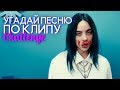 УГАДАЙ ПЕСНЮ ПО КЛИПУ 💣 ХИТЫ 2019