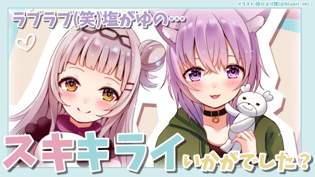 【雑談】ラブラブな歌ってみたを上げた裏話【ホロライブ/ #塩がゆ 】