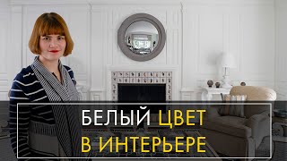 Как использовать белый цвет в интерьере | Серия 