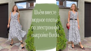 Шьём вместе модное платье как в Pinterest по электронной выкройке Burda