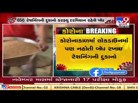 Ahmedabad : Ration shops to remain closed during curfew | Tv9News