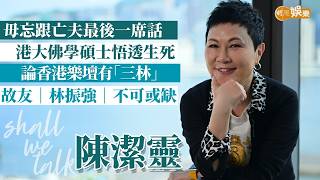【Shall We Talk】陳潔靈與老Best葉麗儀開騷試新場 | 論香港樂壇有三林 音樂生涯不可或缺故友林振強 | 毋忘跟亡父最後一席話 港大佛學碩士悟透生死 | 陳潔靈專訪