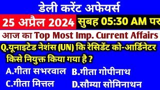 25 April 2024 Current Affairs | Daily current affairs in hindi | Current Affairs in hindi