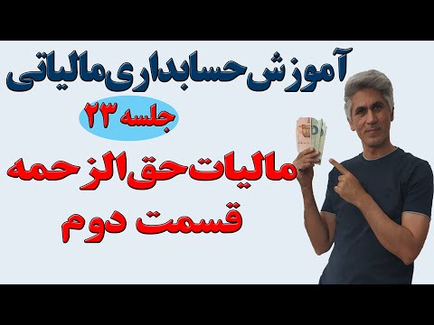 آموزش حسابداری مالیاتی مالیات حق الزحمه قسمت دوم جلسه 23
