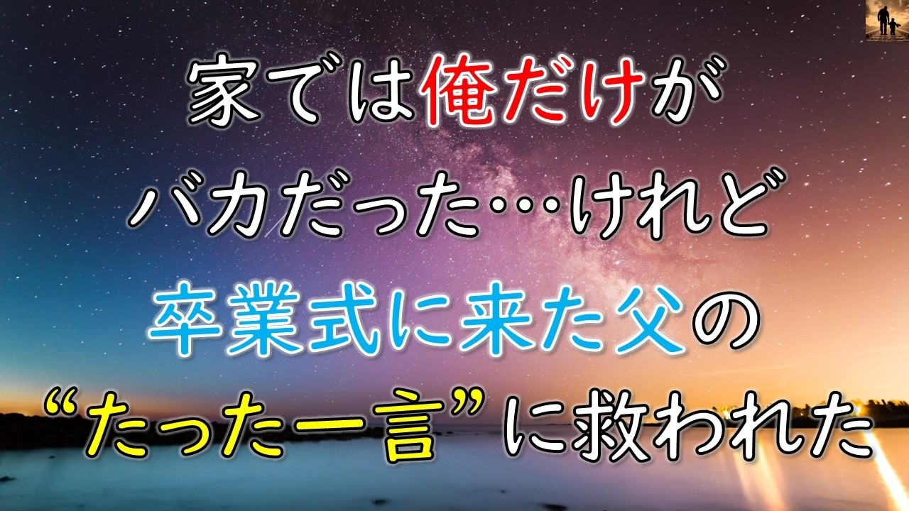 【ちょっといい話】家では俺だけがバカだった…けれど卒業式に来た父の“たった一言”に救われた