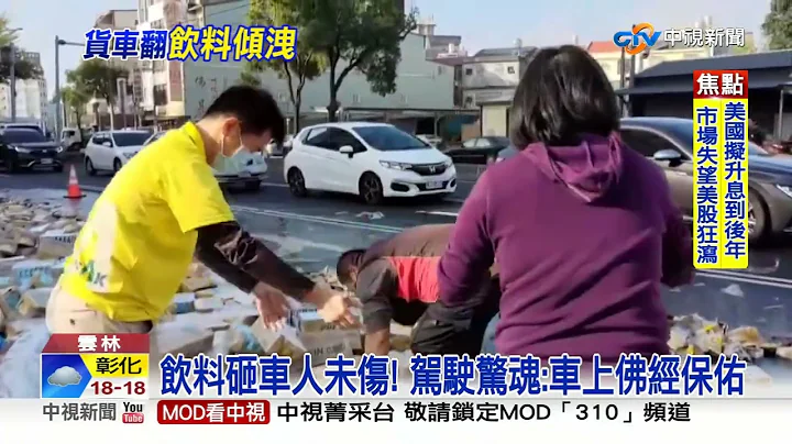 粗心! 疑未绑牢货物 上百箱饮料掉落砸车│中视新闻 20221216 - 天天要闻