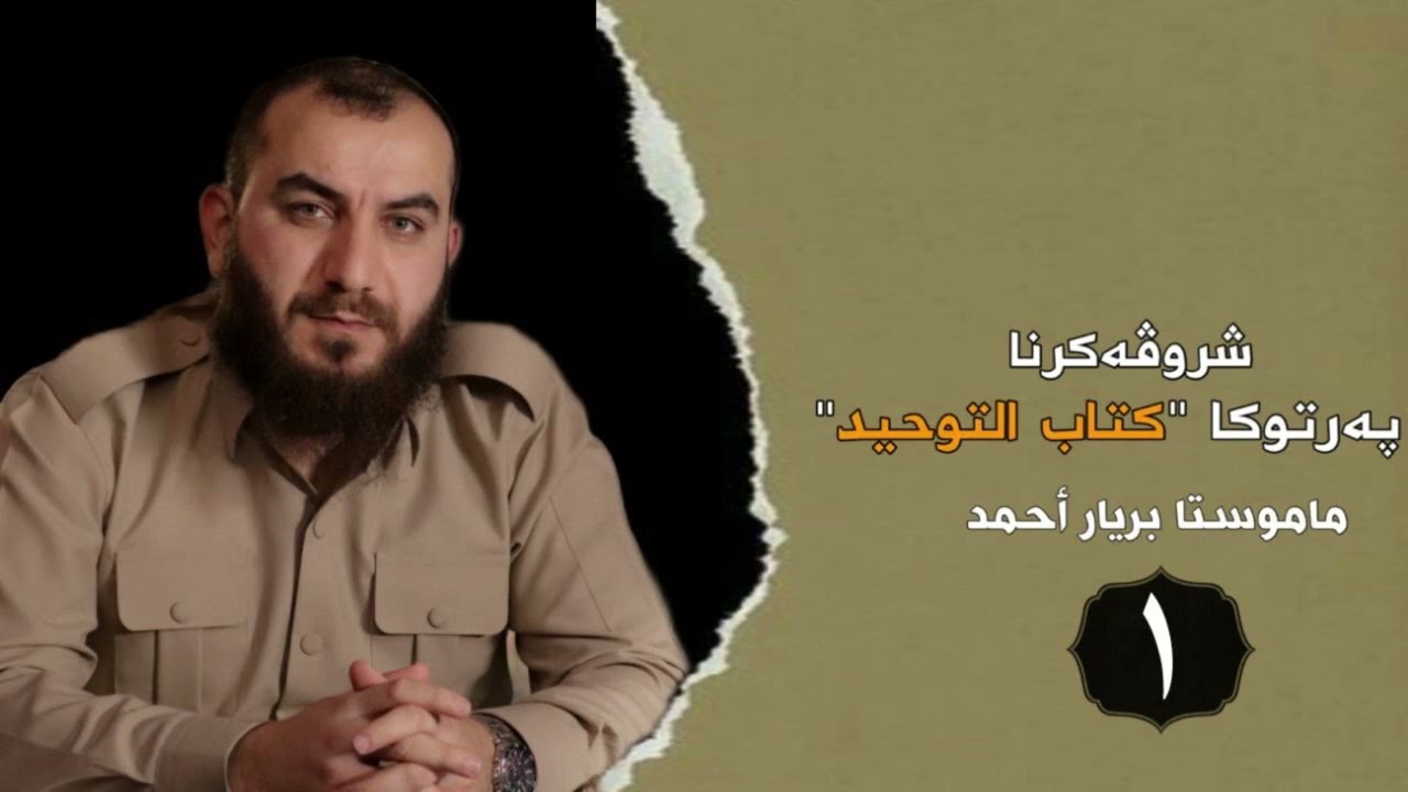 وانەیا (1) شرۆڤەکرنا كتاب التوحيد مامۆستا بڕیار أحمد