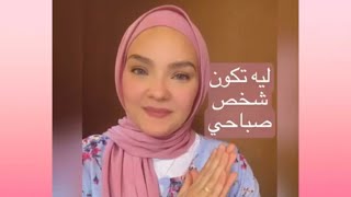 كيف تكون شخص صباحي-وعلاقته نزول_الوزنعادات_صحية