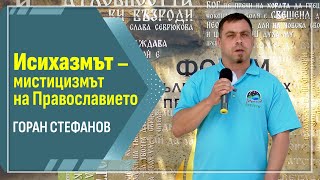 Горан Стефанов: Странджа пази духовният отпечатък на исихазма, но не само... (ЛЕКЦИЯ)