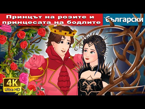 Видео: Принцът на розите и принцесата на бодлите | Rose Prince and Thorn Princess | @BulgarianFairyTales