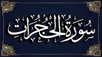 سورة الحجرات بصوت الشيخ محمد صديق المنشاوى