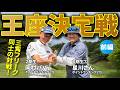 準決勝第２位試合は三觜プロの熱烈ファンと三觜プロの生徒さんが対決！【3284TV王座決定戦・準決勝星川さんvs岡村パパ｜前編】