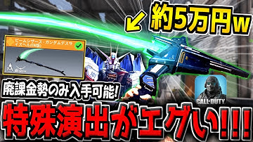 【緊急】約5万円の新近接武器ビームシザース(ガンダムデスサイズヘル)の特殊演出がヤバすぎる件www【CODモバイル】【ガンダムコラボ】