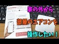 【商品紹介】外出先から家電を操作できるスマートリモコン！