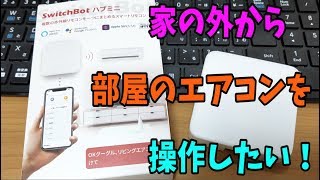 【商品紹介】外出先から家電を操作できるスマートリモコン！