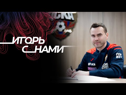 Игорь Акинфеев: ПФК ЦСКА - самый лучший клуб в мире