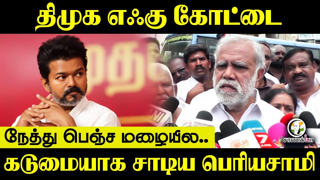⁣DMK எஃகு கோட்டை... நேத்து பெஞ்ச மழையில..   Dindigul | I periyasamy Press Meet | Udhyanidhi Arrest