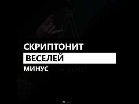 Скриптонит - Веселей (минус/instrumental/remake)