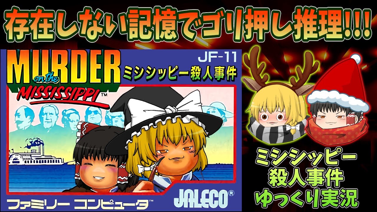 なにも解決しない！ミシシッピー殺人事件・ゆっくり実況