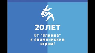 20 лет Федерации дзюдо и самбо. Чернушка. 17 декабря 2021 год.