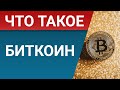 Что такое Биткоин (Bitcoin) - подробный разбор