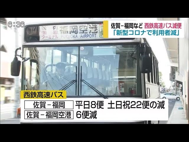 西鉄高速バス ダイヤ改正 佐賀ー福岡 大幅減便 佐賀県 佐賀のニュース 天気 サガテレビ