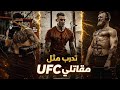 كيف ترفع قوتك القتالية الى مستوى الاحتراف تدريب المقاتل المحترف UFC 