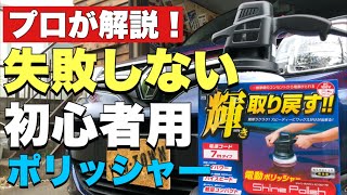 磨き屋プロが格安ポリッシャーで磨いてみた！【プロスタッフ　シャインポリッシュ】