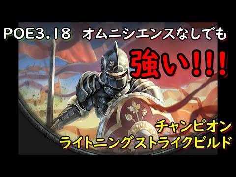 【ゆる～くプレイ】Path Of Exile　3.18センチネルをライトニングストライクで楽しんでいくぅ！!#12