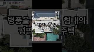 마치 병풍을 펼쳐놓은 듯한 평면의 주택입니다.(아래 링크로 가시면 원본영상 보실 수 있어요) #주택소개 #일본주택 #인테리어