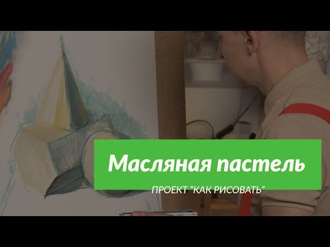 Видео: Можно ли стереть масляную пастель?