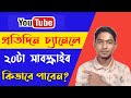 প্রতিদিন চ্যানেলে 20 টা সাবস্ক্রাইব কিভাবে পাবেন? How to increase Subscriber for YouTube Channel