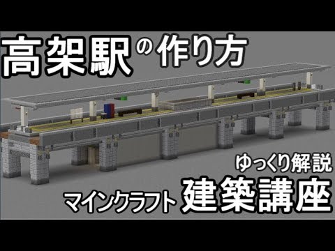 Minecraft 高架駅の作り方講座 ゆっくり解説 Youtube