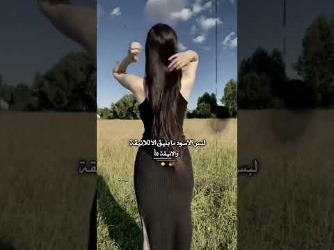 لبس الاسود لابقلك ستوريات الحلبية اشتياق فراق عشق حب غياب حنين حزن غرور كبرياء هدوء 