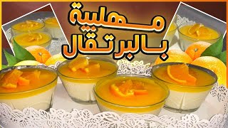 مهلبية بالبرتقال ? سهلة وسريعة التحضير? تحلية رمضان ?