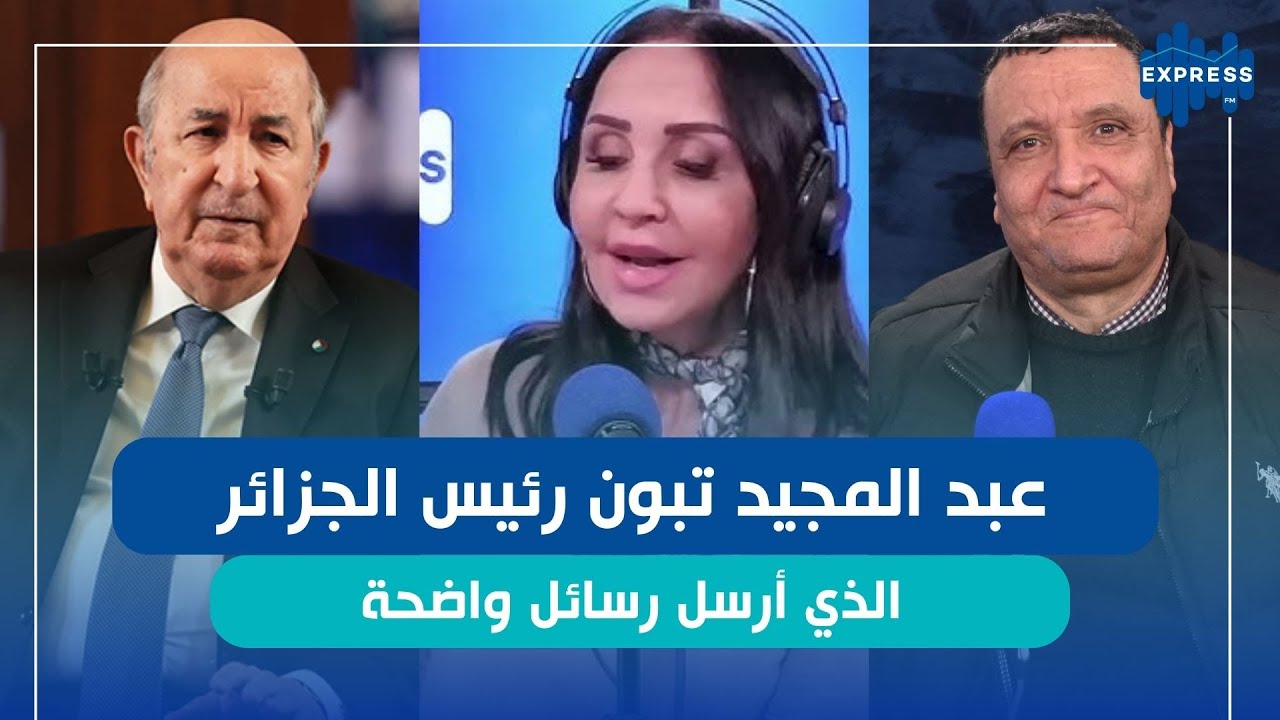 شخصية الأسبوع : عبد المجيد تبون رئيس الجزائر الذي أرسل رسائل واضحة