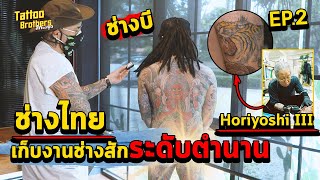 ช่างไทยเก็บงานช่างสักระดับตำนาน | Tattoo Brothers สักแต่พูด