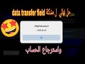 واخيرا الحل الوحيد على اليوتيوب لمشكلة تعذر نقل البيانات حل مشكلة Data Transfer Field واخيرا الحل الوحيد على اليوتيوب لمشكلة تعذر نقل البيانات حل مشكلة Data Transfer Field