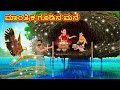     kannada stories  kannada moral stories  kannada kathe  magic land