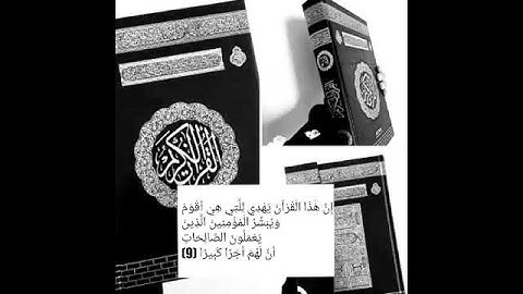 بصوت اسلام صبحي مقطع قصير من سورة الإسراء۞إِنَّ هَٰذَا الْقُرْآنَ يَهْدِي لِلَّتِي هِيَ أَقْوَمُ...