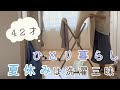 【40代ひとり暮らし】夏休みの過ごし方/布団干し/こたつ布団洗濯