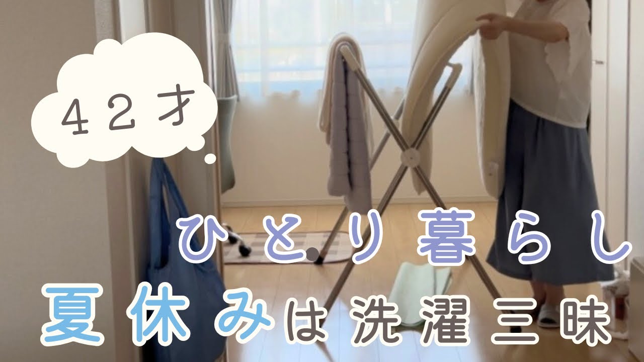【40代ひとり暮らし】夏休みの過ごし方/布団干し/こたつ布団洗濯
