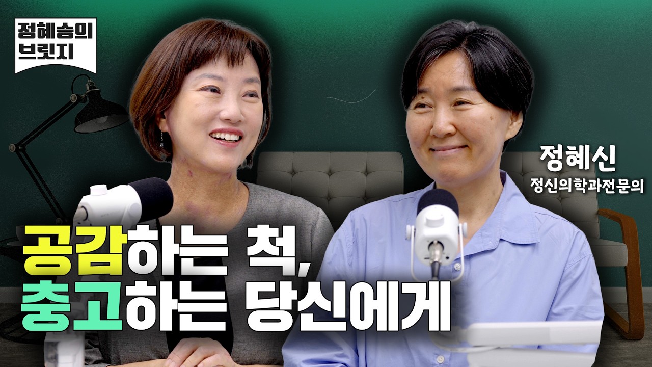 공감하는 척, 충고하는 당신에게… 진짜 공감에 대하여 (정혜신 1부)