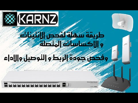 سلسة شروحات المايكروتك من  فحص الاجهزة المتصلة في شبكتك مع فحص جودة الربط بين الانتينات