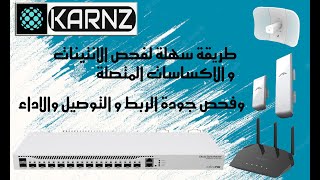 سلسة شروحات المايكروتك من KARNZ : فحص الاجهزة المتصلة في شبكتك مع فحص جودة الربط بين الانتينات