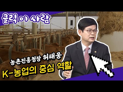 [클릭 이 사람] 허태웅 <strong>농촌진흥청장</strong>