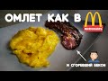 Омлет из McDonalds и бекон пережаренный в микроволновке. Завтрак за 15 минут.