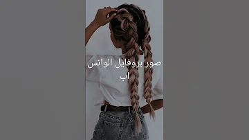 صور بروفايل الواتس اب 