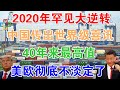 12月20日，2020年罕见大逆转！中国传出世界级喜讯，40年来最高值！美欧彻底不淡定了！