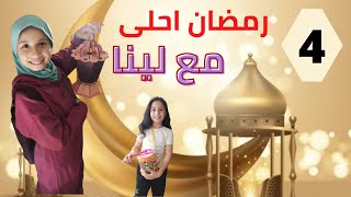 رمضان احلى مع لينا (4)